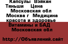 Капсулы “Вэйкан“  “Тяньши“ › Цена ­ 2 015 - Московская обл., Москва г. Медицина, красота и здоровье » Витамины и БАД   . Московская обл.